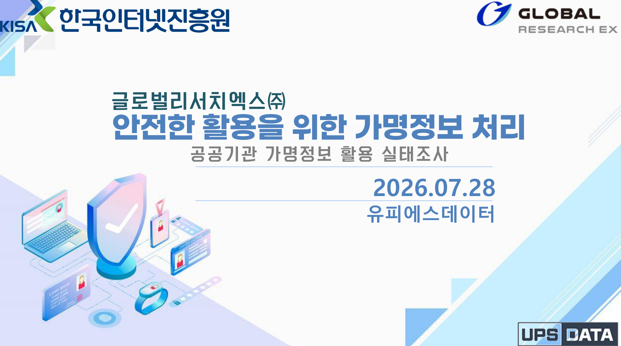안전한 활용을 위한 가명정보 처리 포스터