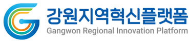 강원지역혁신플랫폼